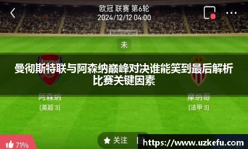 曼彻斯特联与阿森纳巅峰对决谁能笑到最后解析比赛关键因素