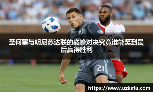 圣何塞与明尼苏达联的巅峰对决究竟谁能笑到最后赢得胜利