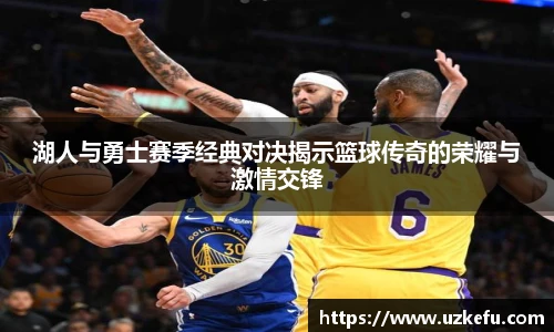 必一运动湖人与勇士赛季经典对决揭示篮球传奇的荣耀与激情交锋