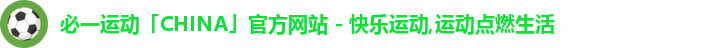 必一运动「CHINA」官方网站 - 快乐运动,运动点燃生活